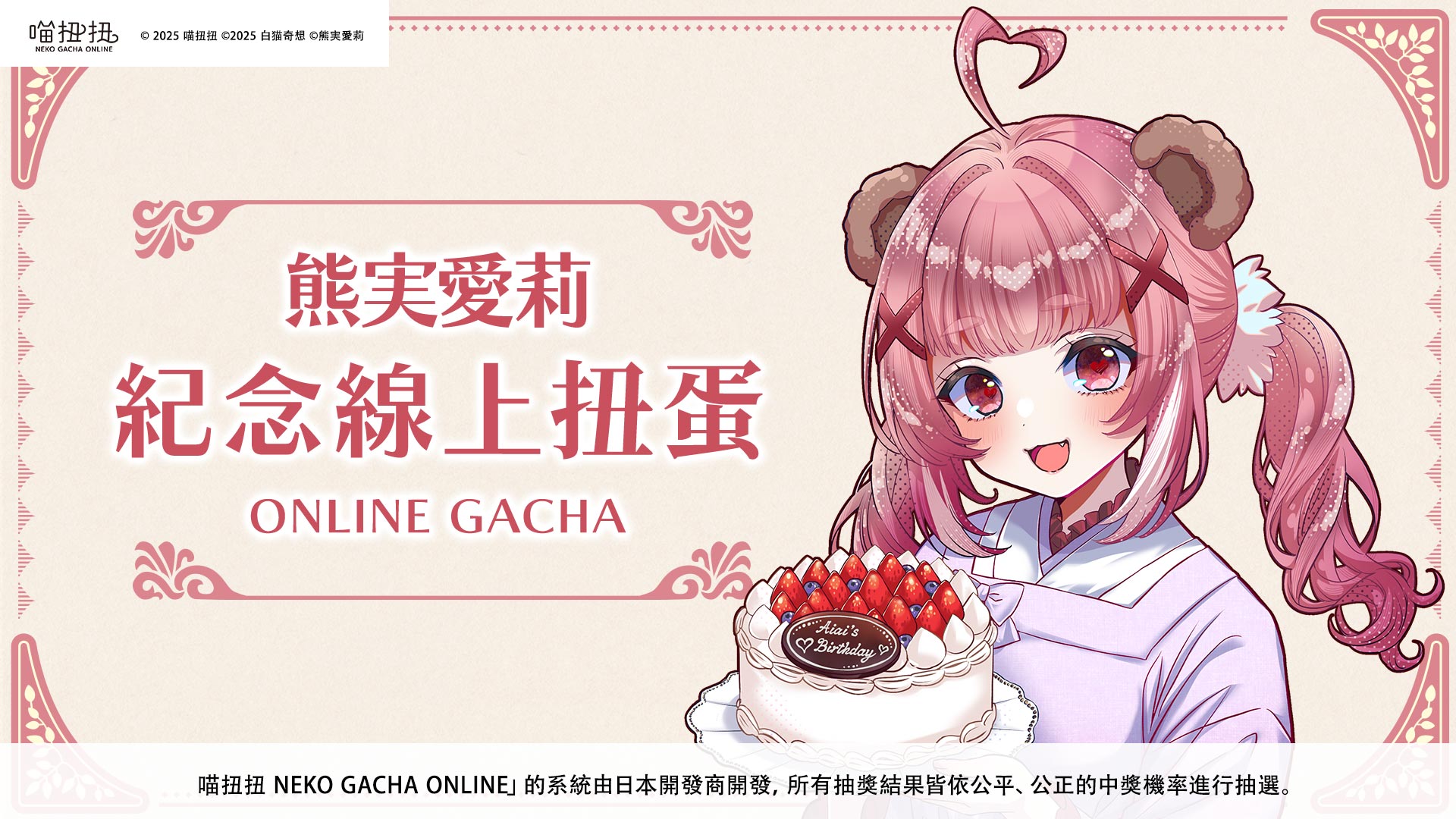 熊実愛莉2025生日紀念 ✦ 線上扭蛋 ONLINE GACHA